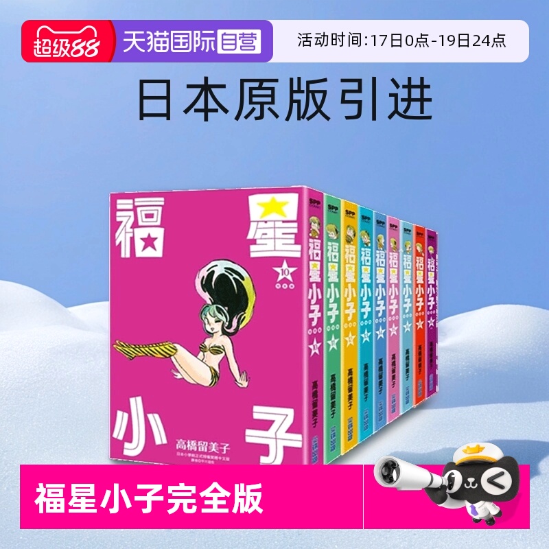 【自营】台版漫画 福星小子 完全版 10-18完 共9册 非盒装 高桥留美子 尖端出版