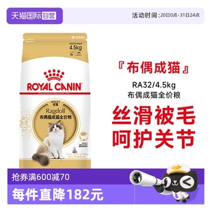 自营 皇家布偶猫成猫全价猫粮RA32营养美毛呵护肠胃4.5kg宠物
