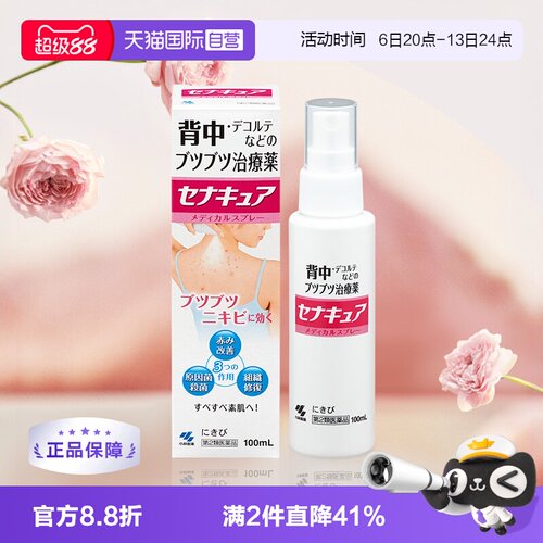 【自营】日本小林制药背部祛痘痘喷剂100ml 皮肤修复喷雾祛痘膏