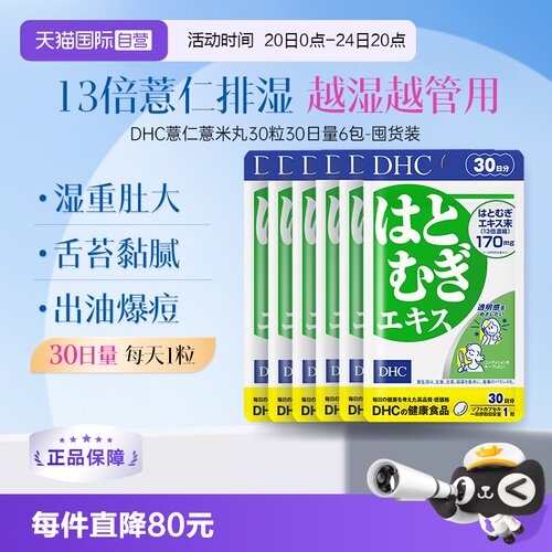 【自营】DHC薏仁丸胶囊消水丸利肿内调胶原蛋白祛湿30日装*6袋