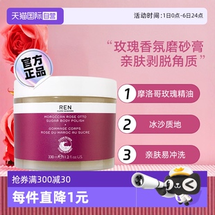 自营 REN摩洛哥玫瑰香氛身体磨砂膏330ml去角全身洗搓澡膏