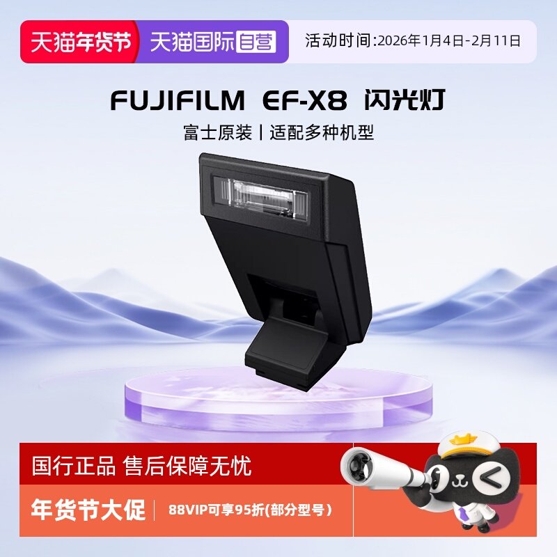 【自营】富士（FUJIFILM）EF-X8 闪光灯原装原厂富士微单相机闪光灯,3C数码配件,相机闪光灯,淘宝优惠券,粉丝福利购,淘宝优惠卷