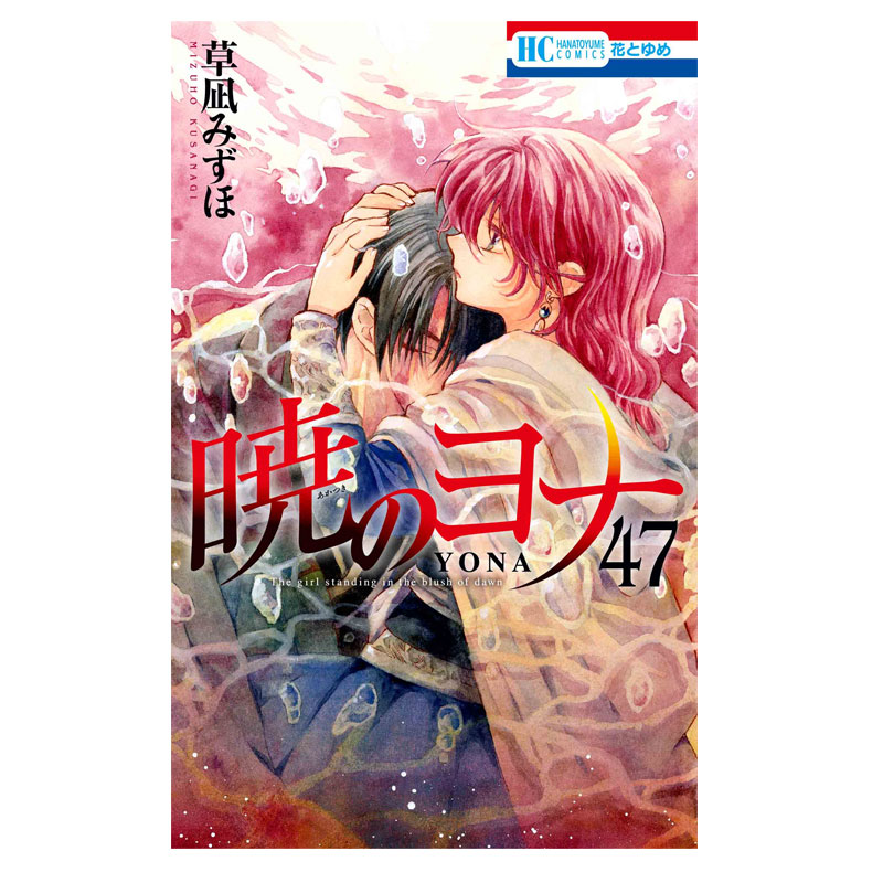 【自营】预售 日版漫画 晨曦公主 47 通常版 暁のヨナ 草凪みずほ 白泉社 日文原版图片
