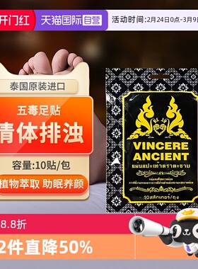 【自营】VINCEREANCIENT泰国进口五毒足贴艾草排毒助眠去寒祛湿气