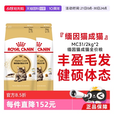 皇家缅因猫MC31营养美毛呵护肠胃