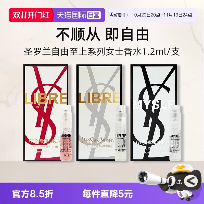 【自营】YSL/圣罗兰自由之上女士香水 （铂金之境）1.2ml试用装