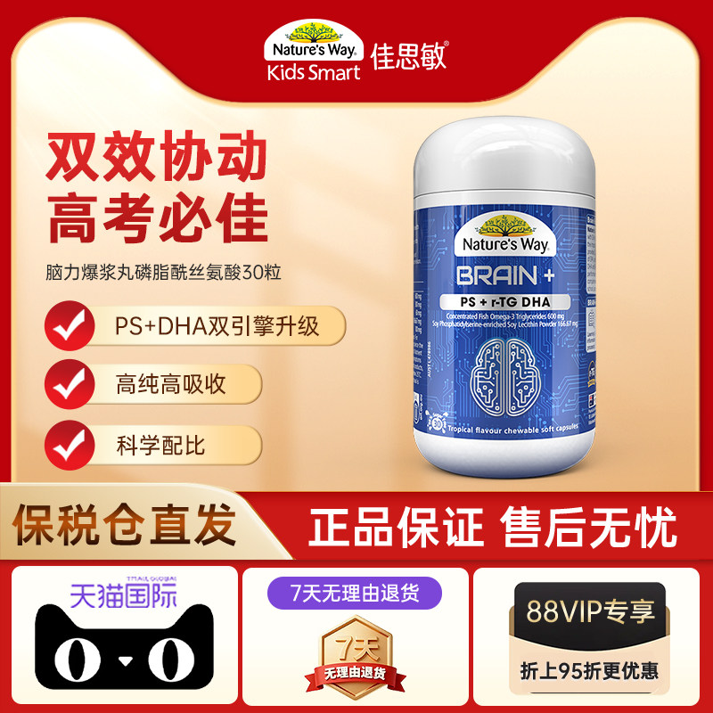 【自营】Nature's Way佳思敏脑力佳爆浆丸磷脂酰丝氨酸30粒脑力通