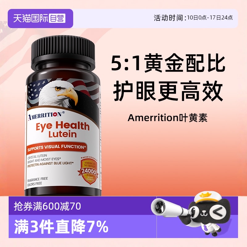 【自营】Amerrition叶黄素护眼片丸眼睛成人保健品越橘麦瑞绅美国