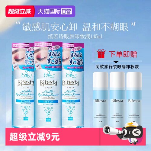 【自营】Bifesta/缤若诗漫丹眼唇卸妆液水卸妆油卸妆膏温和清洁 - 封面
