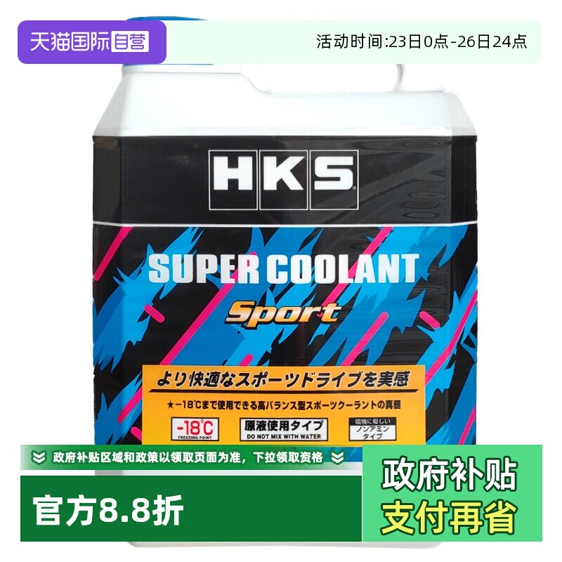 【自营】HKS日本原装进口运动型-18度汽车发动机冷却液防冻液原液