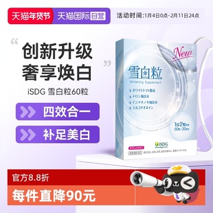 【自营】ISDG升级雪白粒透白丸内服祛提亮全身美丽黄黑色素白番茄