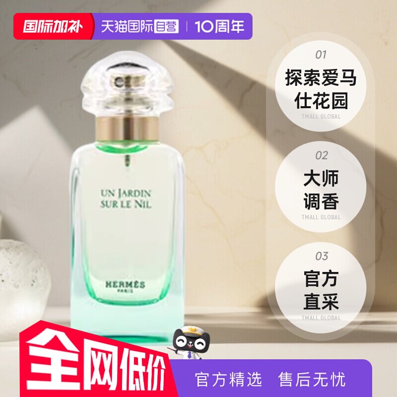 【自营】国际加补 Hermes/爱马仕尼罗河花园淡香水女士30ml