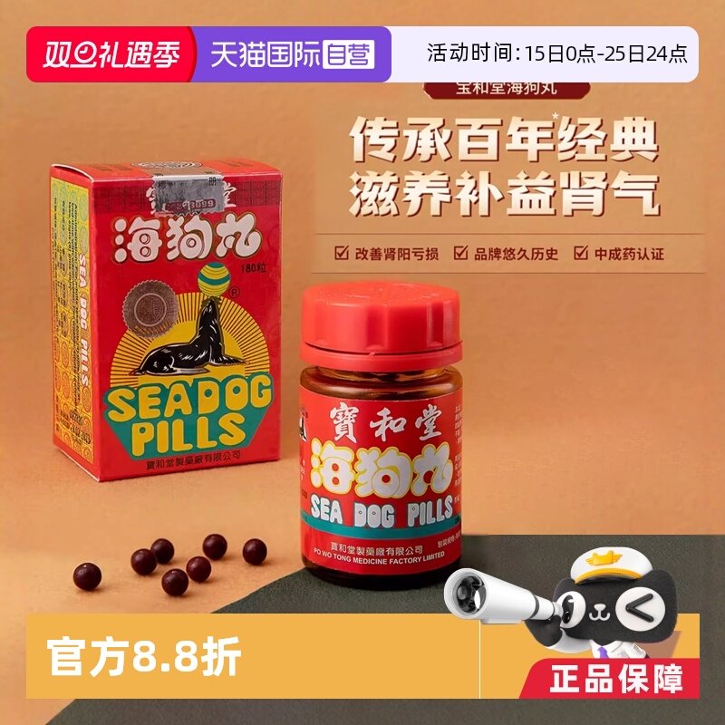 【自营】中国香港 宝和堂海狗丸180粒 滋阴补肾进口地黄速效男科