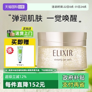 睡眠面膜保湿 怡丽丝尔资生堂免洗式 Elixir 修护舒缓涂抹 自营