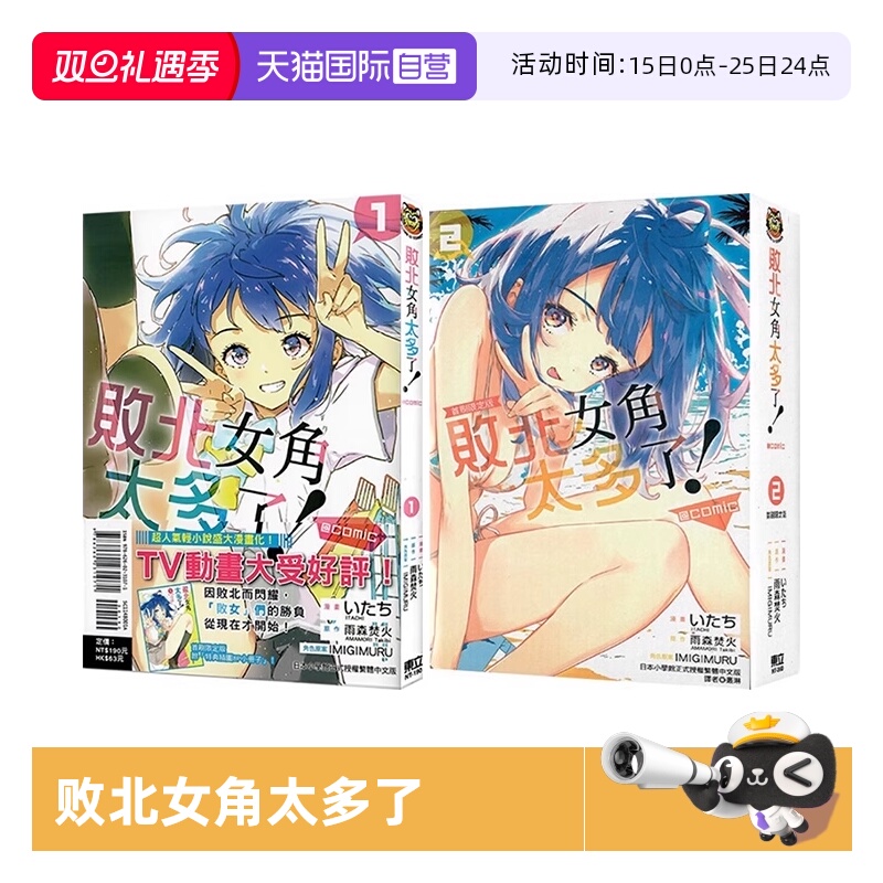 【自营】台版漫画 败北女角太多了！@comic 1-4 首刷限定版 普版 可拍单册 雨森たきび 东立出版