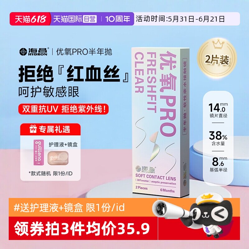 【自营】2片装海昌隐形近视眼镜优氧半年抛透氧透明片6月抛非日抛