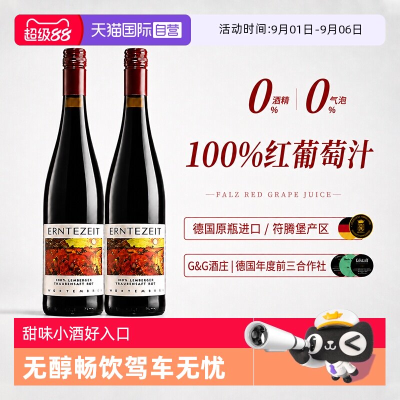 【自营】德国进口无醇甜红葡萄汁红酒无酒精葡萄酒赠香槟杯礼盒装