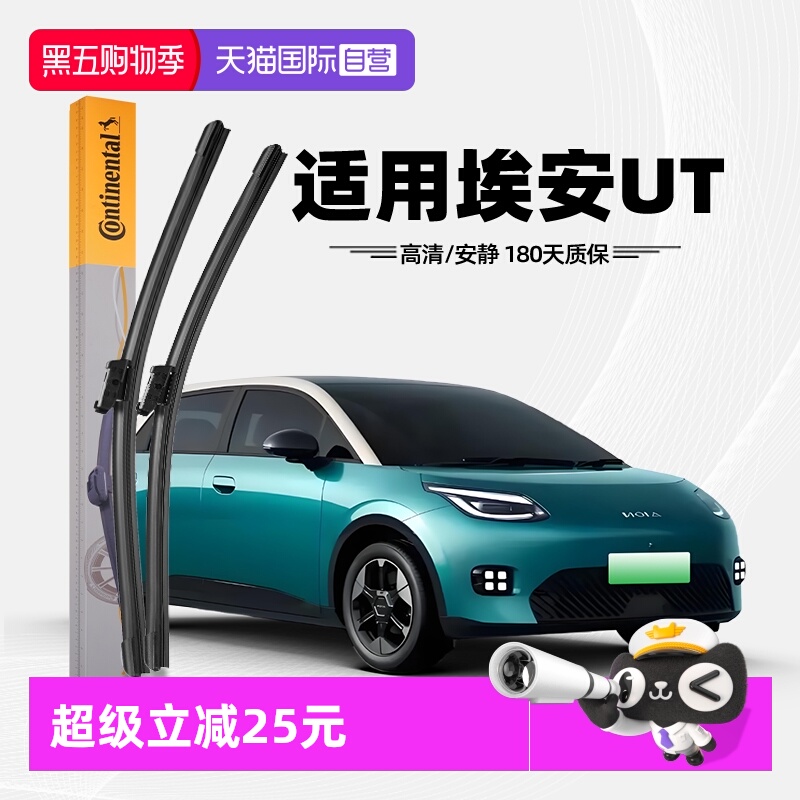 德国马牌埃安UT雨刮器