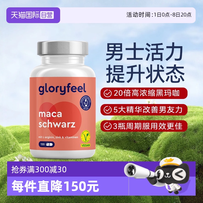 gloryfeel秘魯黑瑪咖膠囊