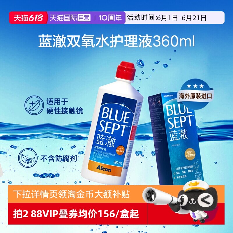 【自营】爱尔康蓝澈双氧水RGP硬性隐形眼镜护理液360ml G