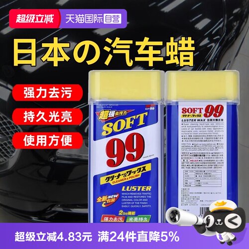 soft99车蜡液体蜡去污上光