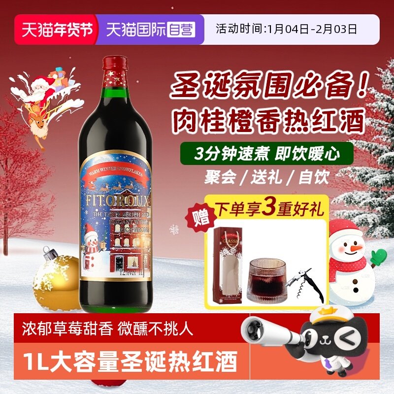 【自营】圣诞礼物法国甜红葡萄酒煮热红酒专用酒女士晚安酒礼盒装