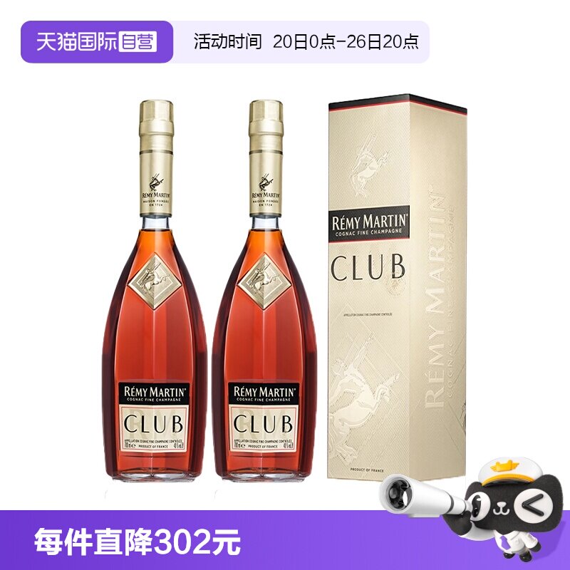 【自营】人头马CLUB干邑白兰地700ml*2瓶装 法国进口洋酒烈酒