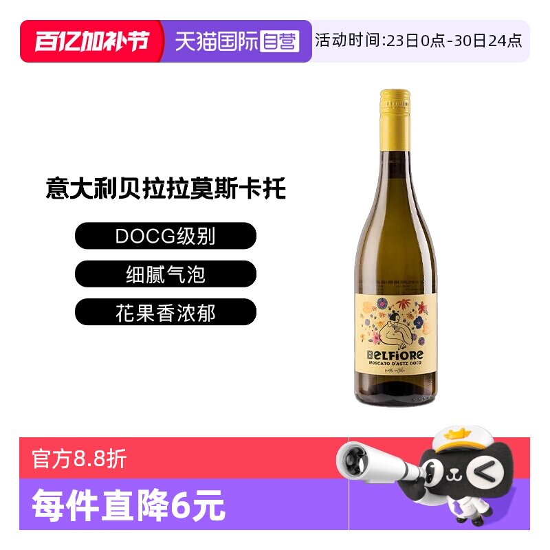【自营】意大利DOCG级贝拉拉慕斯卡托阿斯蒂低醇甜白低泡葡萄酒