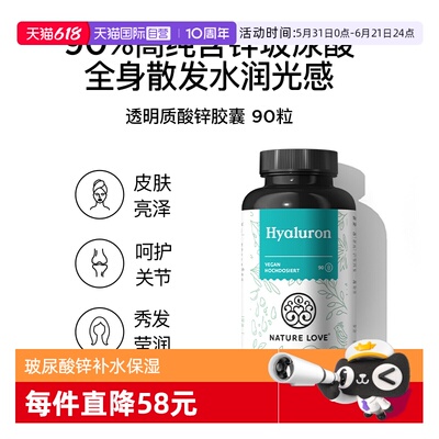 【自营】德国NatureLove进口玻尿酸锌胶囊内服深层皮肤补水保湿