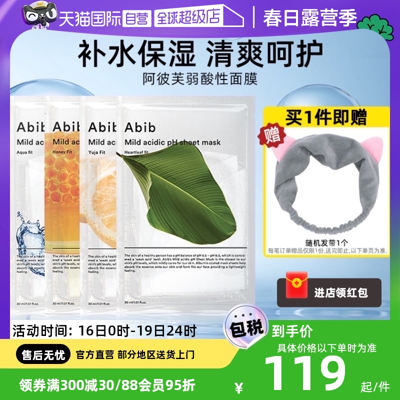 abib阿彼芙弱酸性面膜舒缓保湿