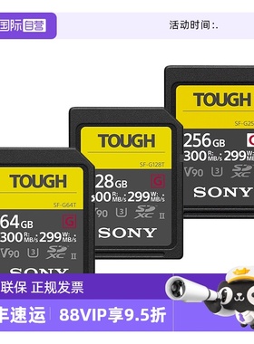 【自营】Sony/索尼sd卡64g相机内存卡SF-G128T/TOUGH三防高速V90