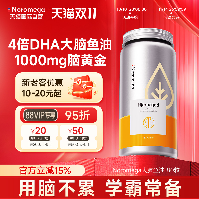 挪威Noromega大脑鱼油软胶囊80粒