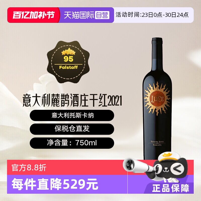 【自营】意大利托斯卡纳名庄麓鹊酒庄2021干红 Luce