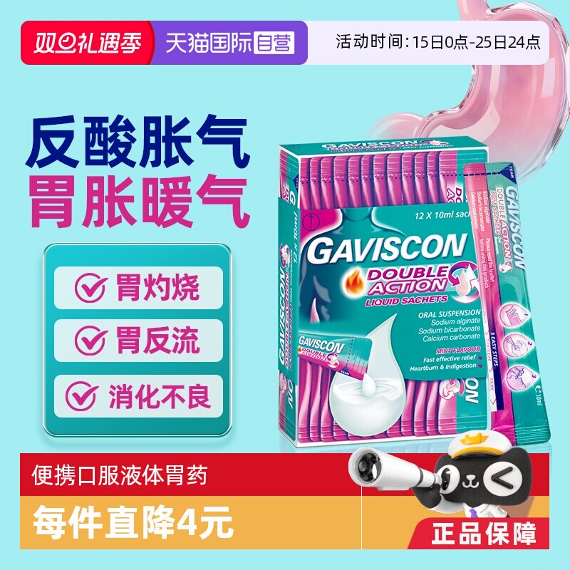 【自营】GAVISCON嘉胃斯康海藻酸钠反酸胃酸反流胃疼胃胀肠用药