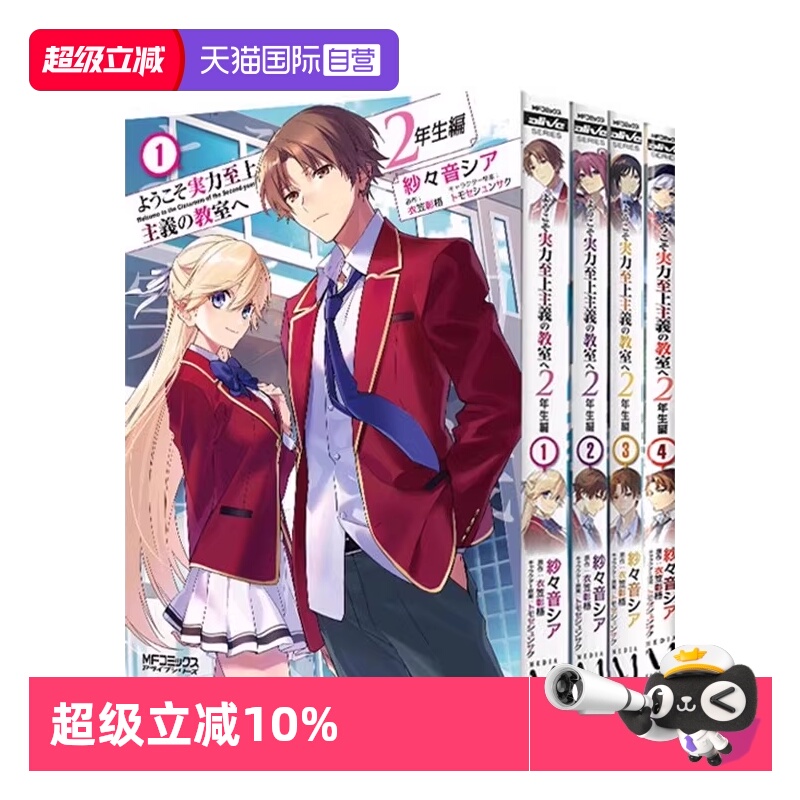 【自营】预售 欢迎来到实力至上主义教室 2年生篇1-4 4 册合售 日文漫画 ようこそ実力至上主義の教室へ 2年生編 衣笠彰梧