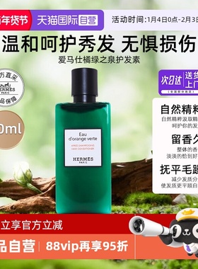 【自营】爱马仕橘绿之泉护发素80ml清洁保湿留香氛缓毛躁【临期】