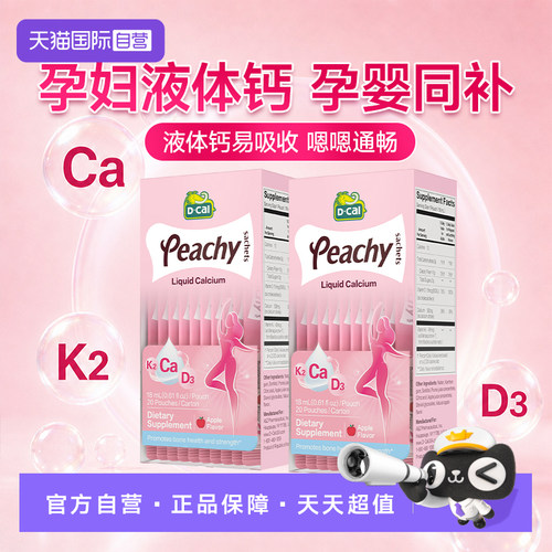 2盒划算购孕妇液体钙D－Cal迪巧