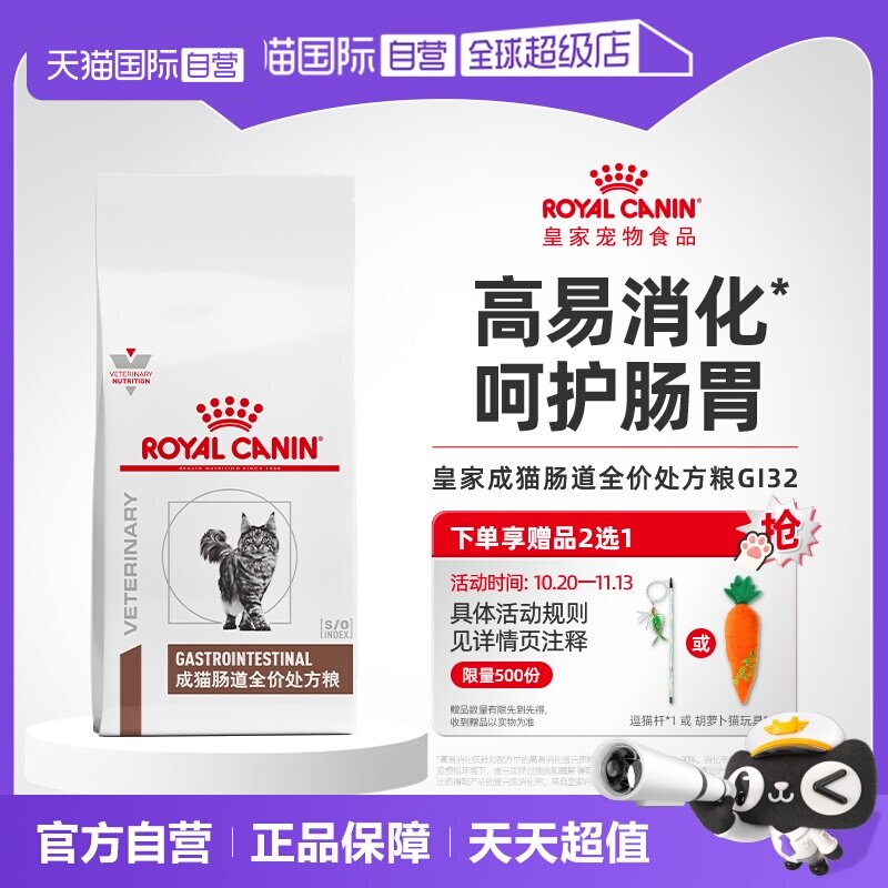 【自营】皇家肠胃处方粮猫咪肠道幼猫GI32成猫肠道全价能量适中粮