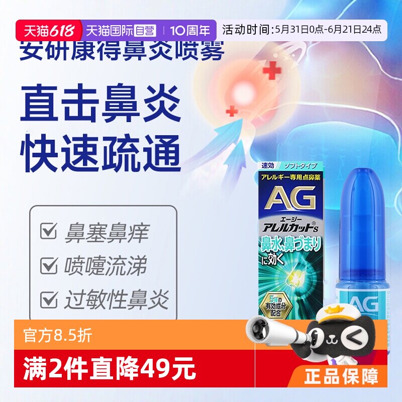 【自营】第一三共安研康得AG过敏性鼻炎喷雾缓解感冒鼻塞流涕30ml