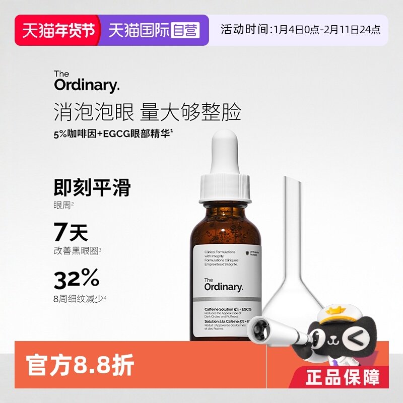 【自营】the ordinary5%咖啡因眼部精华30ml淡化眼袋眼霜提亮眼周,美容护肤/美体/精油,液态精华,淘宝优惠券,粉丝福利购,淘宝优惠卷