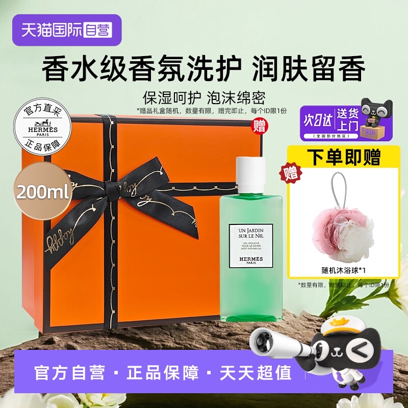 爱马仕尼罗河花园沐浴露香水同款