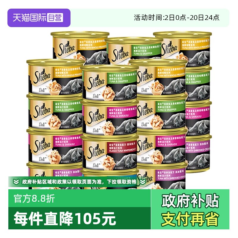 【自营】sheba希宝进口猫罐头24罐 猫咪零食湿粮主食营养啫喱