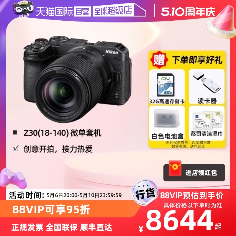 【自营】Nikon尼康Z30 18-140套机入门级画幅微单防抖vlog照相机-封面