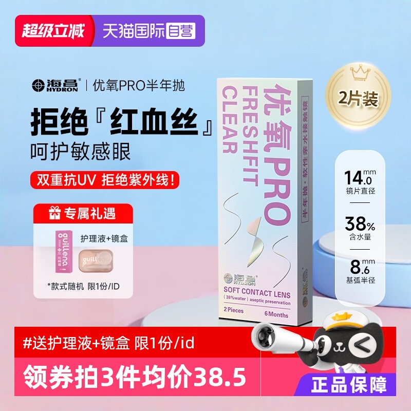 【自营】2片装海昌隐形近视眼镜优氧半年抛透氧透明片6月抛非日抛