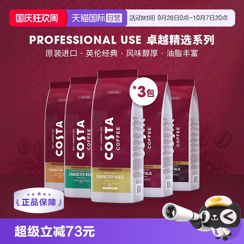 【自营】COSTA咖世家进口阿拉比卡咖啡豆意式摩卡拼配深烘1kg*3包