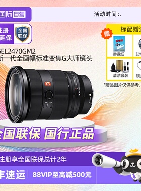 【自营】Sony/索尼FE 24-70mmF2.8GM II二代G大师镜头SEL2470GM2