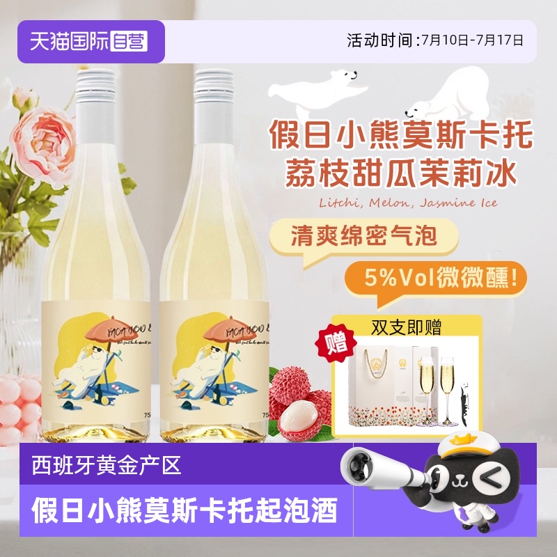 【自营】西班牙原瓶进口歌瑞安假日小熊莫斯卡托起泡白葡萄酒正品