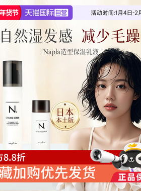 【自营】日本Napla湿发乳保湿定型造型蓬松湿发感乳液卷发毛躁湿