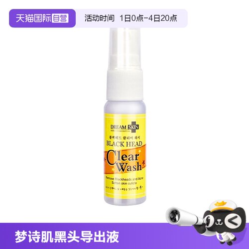 韩国梦诗肌黑头导出液