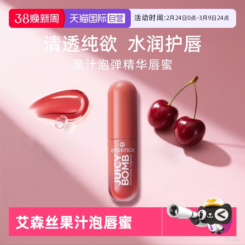 【自营】艾森丝essence果汁泡弹唇蜜水光唇釉唇彩保湿滋润口红嘟